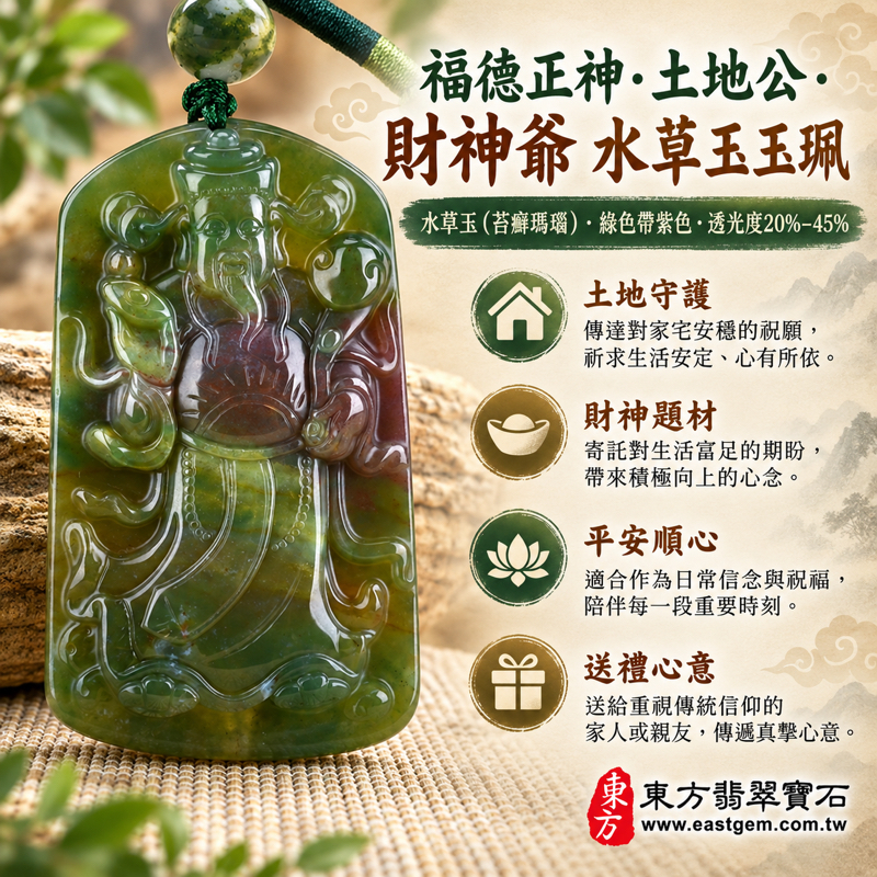 水草玉苔癬瑪瑙福德正神土地公財神爺福德正神牌土地公吊墜財神吊飾水草瑪瑙吊墜玉墜掛件項鍊玉珮｜祈福平安・福氣相伴・財源廣進・事事順心・守護家宅・工作順遂｜綠色帶紫色水草紋雕刻｜CG022｜可客製訂做｜附東方翡翠寶石保證卡1