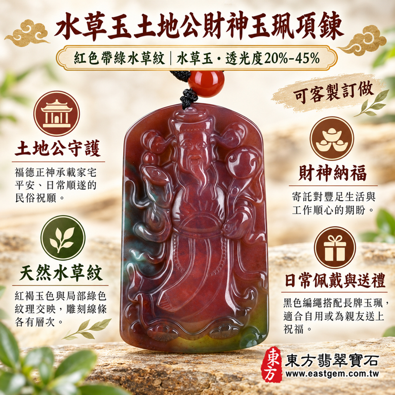 水草玉福德正神土地公財神爺項鍊玉珮｜紅帶綠水草紋瑪瑙玉髓吊墜｜福運相伴・福氣平安・招財納福・事事如意・順心安定・守護相伴｜巴西中國南非印尼產地｜紅褐色立體雕刻玉珮吊墜｜傳統玉飾｜CG021｜可客製訂做｜附東方翡翠寶石保證卡1
