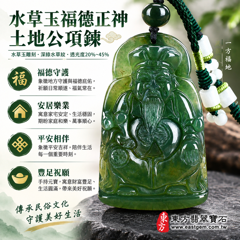 水草玉福德正神土地公財神爺項鍊玉珮｜苔癬瑪瑙綠色雕刻吊墜｜福氣・平安・守護・豐足・心安｜深綠水草紋｜福德正神土地公立體雕刻｜深綠編繩白色配珠｜TD043｜可客製訂做｜附東方翡翠寶石保證卡1