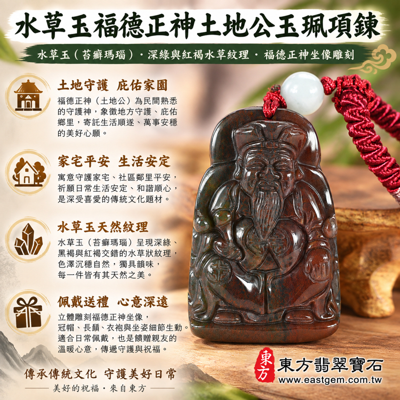 水草玉福德正神土地公財神爺玉珮項鍊|瑪瑙玉髓苔癬瑪瑙 Moss Agate|祈福平安・守護家宅・福德綿長・財源廣進・事業順遂・安定踏實|深綠交織紅褐水草紋理|TD052|可客製訂做吊墜玉珮項鍊|隨附東方翡翠寶石保證卡1 水草玉福德正神土地公財神爺玉珮項鍊|瑪瑙玉髓苔癬瑪瑙 Moss Agate|祈福平安・守護家宅・福德綿長・財源廣進・事業順遂・安定踏實|深綠交織紅褐水草紋理|TD052|可客製訂做吊墜玉珮項鍊|隨附東方翡翠寶石保證卡1