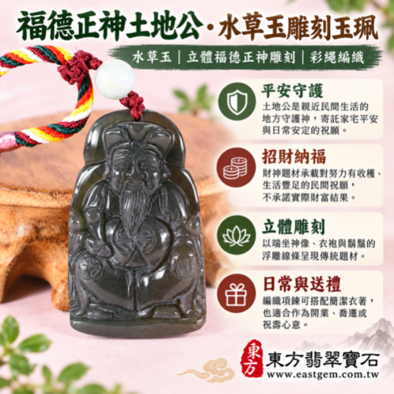水草玉福德正神土地公財神爺立體雕刻項鍊玉珮|苔癬瑪瑙綠色帶紅色雕刻吊墜|祈福平安・招財納福・守護家宅・事業順遂・財源廣進・吉祥如意|巴西中國南非印尼產地|客製訂做|民俗祈福祝壽贈禮|附東方翡翠寶石保證卡 TD0531 水草玉福德正神土地公財神爺立體雕刻項鍊玉珮|苔癬瑪瑙綠色帶紅色雕刻吊墜|祈福平安・招財納福・守護家宅・事業順遂・財源廣進・吉祥如意|巴西中國南非印尼產地|客製訂做|民俗祈福祝壽贈禮|附東方翡翠寶石保證卡 TD0531