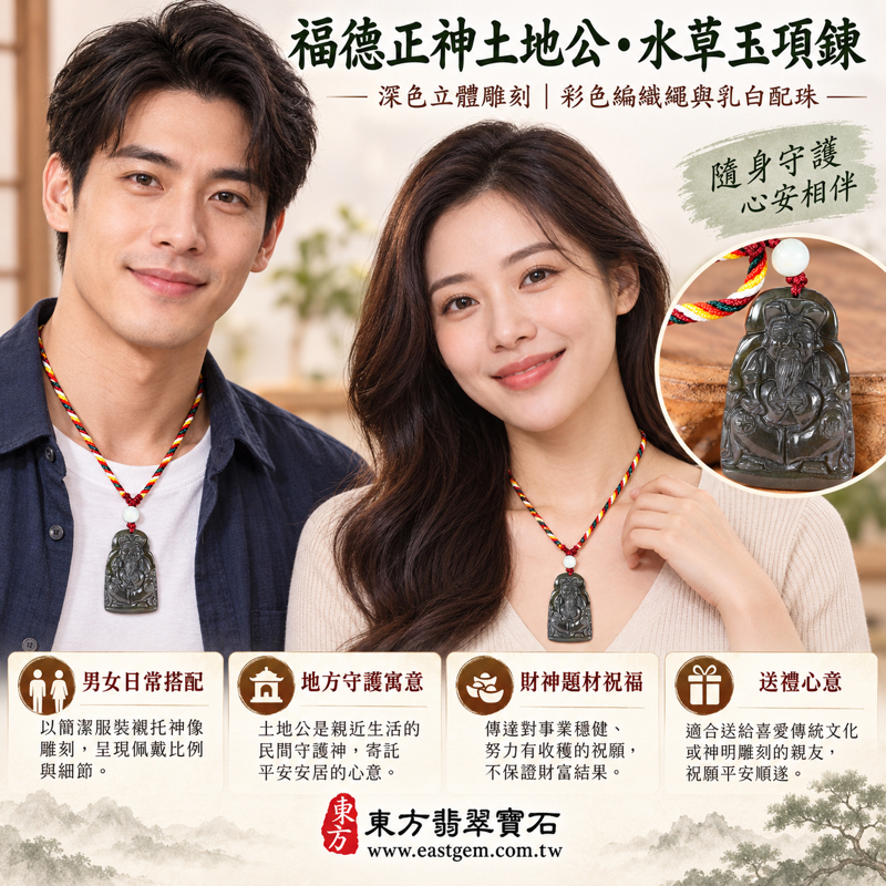 水草玉福德正神土地公財神爺立體雕刻項鍊玉珮|苔癬瑪瑙綠色帶紅色雕刻吊墜|祈福平安・招財納福・守護家宅・事業順遂・財源廣進・吉祥如意|巴西中國南非印尼產地|客製訂做|民俗祈福祝壽贈禮|附東方翡翠寶石保證卡 TD0532 水草玉福德正神土地公財神爺立體雕刻項鍊玉珮|苔癬瑪瑙綠色帶紅色雕刻吊墜|祈福平安・招財納福・守護家宅・事業順遂・財源廣進・吉祥如意|巴西中國南非印尼產地|客製訂做|民俗祈福祝壽贈禮|附東方翡翠寶石保證卡 TD0532