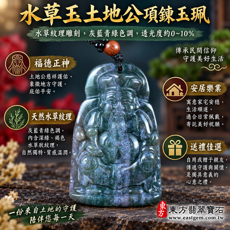 水草玉土地公項鍊玉珮水草玉墜土地公吊墜苔癬瑪瑙Moss Agate|福德正神土地公雕刻|祈福納祥・平安守護・安居樂業・生意興隆|水草紋理玉石吊墜|TD068|可客製訂做|附東方翡翠寶石保證卡1 水草玉土地公項鍊玉珮水草玉墜土地公吊墜苔癬瑪瑙Moss Agate|福德正神土地公雕刻|祈福納祥・平安守護・安居樂業・生意興隆|水草紋理玉石吊墜|TD068|可客製訂做|附東方翡翠寶石保證卡1
