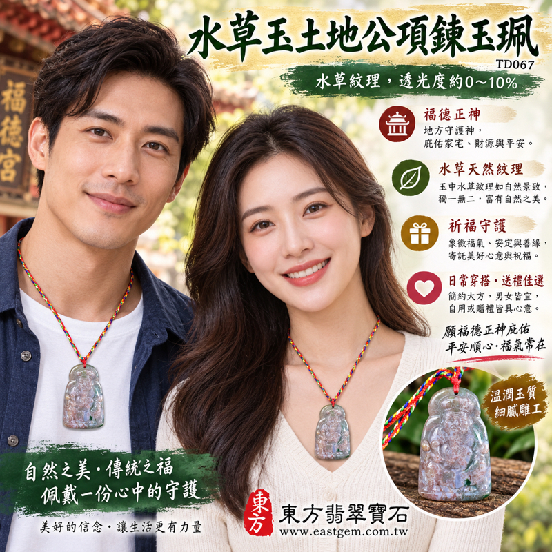 水草玉土地公項鍊玉珮福德正神土地公牌水草玉墜|苔癬瑪瑙 Moss Agate|祈福納祥・平安守護・福德相伴・招財納福・安居豐足|灰白粉褐底色與綠色水草紋|巴西、中國、南非、印尼|商品五行木火土|客製訂做吊墜玉珮項鍊|附東方翡翠寶石保證卡|TD0672 水草玉土地公項鍊玉珮福德正神土地公牌水草玉墜|苔癬瑪瑙 Moss Agate|祈福納祥・平安守護・福德相伴・招財納福・安居豐足|灰白粉褐底色與綠色水草紋|巴西、中國、南非、印尼|商品五行木火土|客製訂做吊墜玉珮項鍊|附東方翡翠寶石保證卡|TD0672