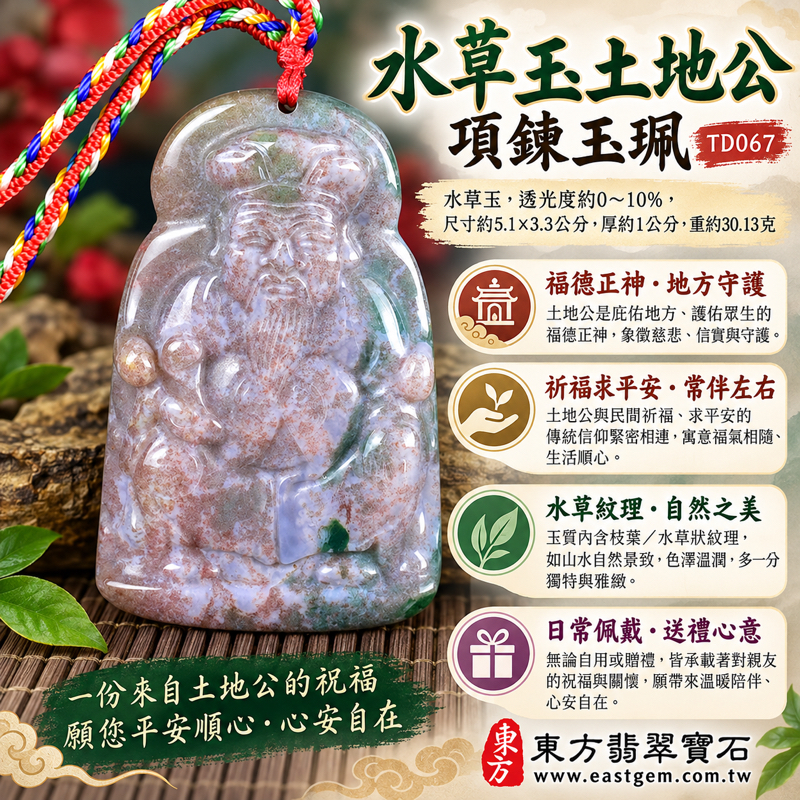 水草玉土地公項鍊玉珮福德正神土地公牌水草玉墜|苔癬瑪瑙 Moss Agate|祈福納祥・平安守護・福德相伴・招財納福・安居豐足|灰白粉褐底色與綠色水草紋|巴西、中國、南非、印尼|商品五行木火土|客製訂做吊墜玉珮項鍊|附東方翡翠寶石保證卡|TD0671 水草玉土地公項鍊玉珮福德正神土地公牌水草玉墜|苔癬瑪瑙 Moss Agate|祈福納祥・平安守護・福德相伴・招財納福・安居豐足|灰白粉褐底色與綠色水草紋|巴西、中國、南非、印尼|商品五行木火土|客製訂做吊墜玉珮項鍊|附東方翡翠寶石保證卡|TD0671