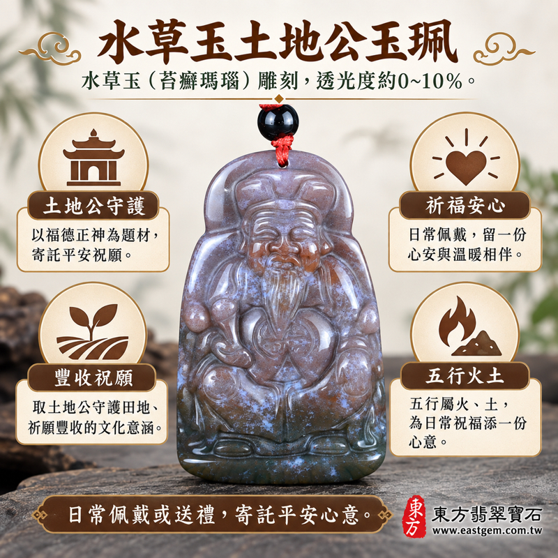 水草玉土地公玉石項鍊玉珮吊墜佩件|苔癬瑪瑙福德正神土地公財神爺雕刻|祈福・平安・守護・豐收・財源廣進・安心相伴|灰紫褐色水草紋理低透光特色|巴西中國南非印尼|客製訂做各式吊墜玉珮項鍊|東方翡翠寶石保證卡|TD0691 水草玉土地公玉石項鍊玉珮吊墜佩件|苔癬瑪瑙福德正神土地公財神爺雕刻|祈福・平安・守護・豐收・財源廣進・安心相伴|灰紫褐色水草紋理低透光特色|巴西中國南非印尼|客製訂做各式吊墜玉珮項鍊|東方翡翠寶石保證卡|TD0691