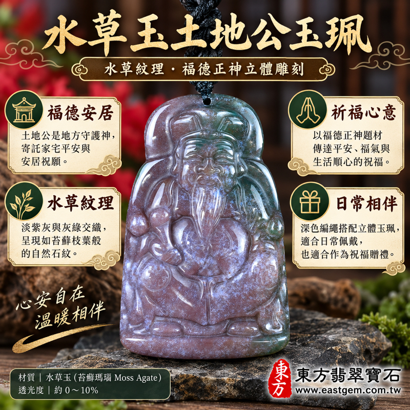 水草玉土地公項鍊玉珮玉墜吊墜|福德正神土地公牌水草玉墜子|苔癬瑪瑙Moss Agate水草花紋|祈福平安・福德庇佑・安居樂業・家宅安穩・財源廣進・事業順心・心安自在|TD070|客製訂做土地公吊墜玉珮項鍊|附東方翡翠寶石保證卡1 水草玉土地公項鍊玉珮玉墜吊墜|福德正神土地公牌水草玉墜子|苔癬瑪瑙Moss Agate水草花紋|祈福平安・福德庇佑・安居樂業・家宅安穩・財源廣進・事業順心・心安自在|TD070|客製訂做土地公吊墜玉珮項鍊|附東方翡翠寶石保證卡1