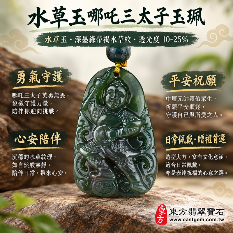 水草玉哪吒三太子項鍊玉珮|中壇元帥哪吒太子雕刻吊墜|勇氣守護・平安順遂・心安自在・迎向新程|墨綠帶褐水草紋|巴西中國南非印尼|TT079|客製訂做|附東方翡翠寶石保證卡|三太子牌水草玉吊墜|哪吒太子玉墜中壇元帥玉珮1 水草玉哪吒三太子項鍊玉珮|中壇元帥哪吒太子雕刻吊墜|勇氣守護・平安順遂・心安自在・迎向新程|墨綠帶褐水草紋|巴西中國南非印尼|TT079|客製訂做|附東方翡翠寶石保證卡|三太子牌水草玉吊墜|哪吒太子玉墜中壇元帥玉珮1