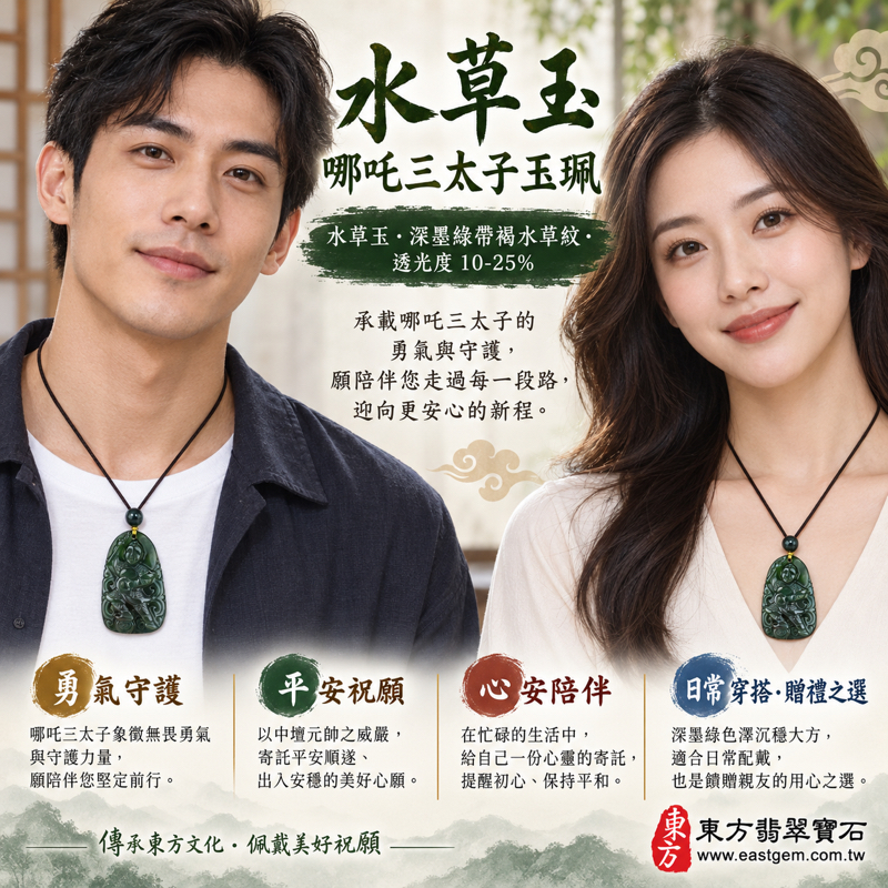 水草玉哪吒三太子項鍊玉珮|中壇元帥哪吒太子雕刻吊墜|勇氣守護・平安順遂・心安自在・迎向新程|墨綠帶褐水草紋|巴西中國南非印尼|TT079|客製訂做|附東方翡翠寶石保證卡|三太子牌水草玉吊墜|哪吒太子玉墜中壇元帥玉珮2 水草玉哪吒三太子項鍊玉珮|中壇元帥哪吒太子雕刻吊墜|勇氣守護・平安順遂・心安自在・迎向新程|墨綠帶褐水草紋|巴西中國南非印尼|TT079|客製訂做|附東方翡翠寶石保證卡|三太子牌水草玉吊墜|哪吒太子玉墜中壇元帥玉珮2