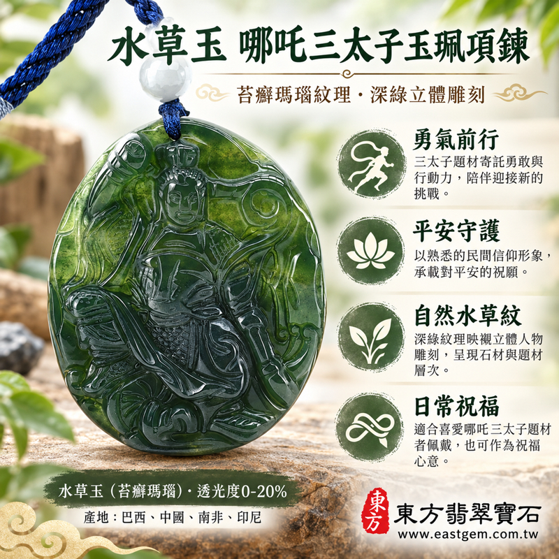 水草玉哪吒三太子項鍊玉珮三太子玉墜吊墜中壇元帥玉珮綠色玉石項鍊|中壇元帥三太子雕刻玉墜|勇氣守護・平安順遂・活力前行・心安自在|綠色苔癬瑪瑙水草紋|巴西中國南非印尼|客製化訂做|附東方翡翠寶石保證卡 TT1521 水草玉哪吒三太子項鍊玉珮三太子玉墜吊墜中壇元帥玉珮綠色玉石項鍊|中壇元帥三太子雕刻玉墜|勇氣守護・平安順遂・活力前行・心安自在|綠色苔癬瑪瑙水草紋|巴西中國南非印尼|客製化訂做|附東方翡翠寶石保證卡 TT1521