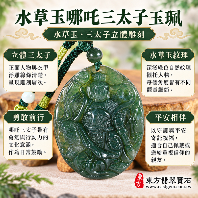 水草玉哪吒三太子項鍊玉珮｜中壇元帥太子爺立體雕刻吊墜｜守護平安・勇敢向前・心安自在・溫暖相伴・迎接好運｜綠色苔蘚瑪瑙紋理與細緻雕工｜TT121｜可客製訂做吊墜玉珮項鍊｜水草玉雕刻收藏送禮推薦｜附東方翡翠寶石保證卡1