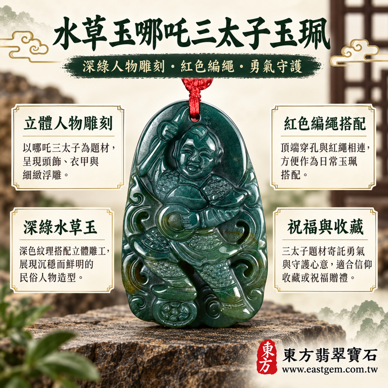 水草玉哪吒三太子項鍊玉珮|中壇元帥太子爺吊墜玉墜|勇氣守護・平安順遂・活力相伴・心安自在・吉祥祝福|深綠水草玉立體人物雕刻紅繩搭配中國民俗信仰題材|TT198|客製訂做水草玉哪吒三太子吊墜項鍊|附東方翡翠寶石保證卡1 水草玉哪吒三太子項鍊玉珮|中壇元帥太子爺吊墜玉墜|勇氣守護・平安順遂・活力相伴・心安自在・吉祥祝福|深綠水草玉立體人物雕刻紅繩搭配中國民俗信仰題材|TT198|客製訂做水草玉哪吒三太子吊墜項鍊|附東方翡翠寶石保證卡1