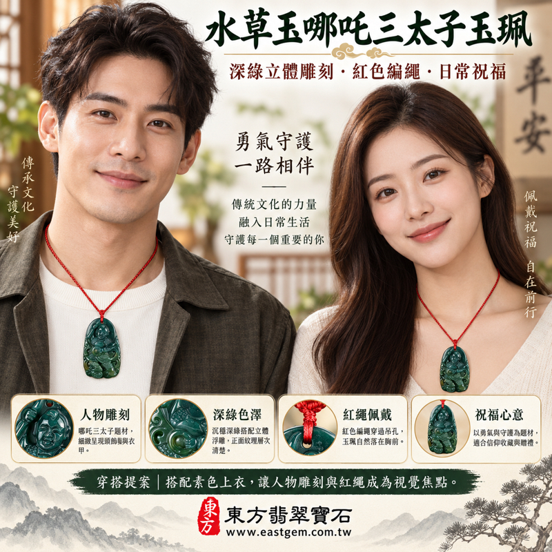 水草玉哪吒三太子項鍊玉珮|中壇元帥太子爺吊墜玉墜|勇氣守護・平安順遂・活力相伴・心安自在・吉祥祝福|深綠水草玉立體人物雕刻紅繩搭配中國民俗信仰題材|TT198|客製訂做水草玉哪吒三太子吊墜項鍊|附東方翡翠寶石保證卡2 水草玉哪吒三太子項鍊玉珮|中壇元帥太子爺吊墜玉墜|勇氣守護・平安順遂・活力相伴・心安自在・吉祥祝福|深綠水草玉立體人物雕刻紅繩搭配中國民俗信仰題材|TT198|客製訂做水草玉哪吒三太子吊墜項鍊|附東方翡翠寶石保證卡2