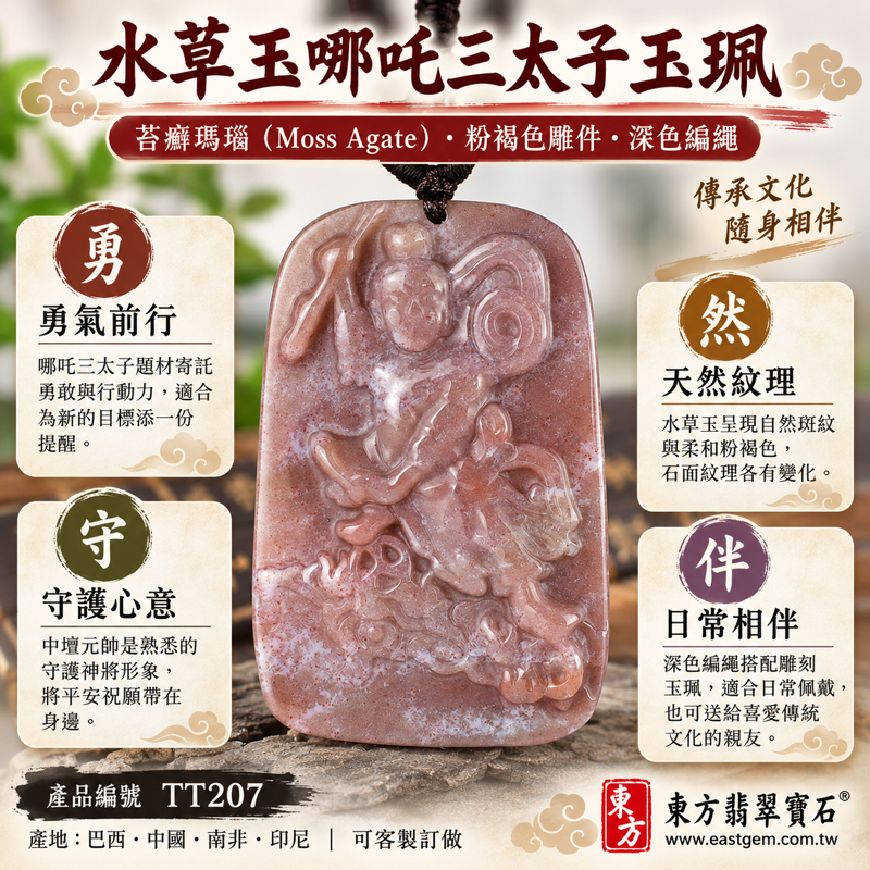 水草玉哪吒三太子項鍊玉珮|苔癬瑪瑙 Moss Agate 雕刻玉墜・三太子吊墜|勇氣・守護・平安・活力・智慧・正氣|粉褐色水草玉雕件・深色編繩|巴西・中國・南非・印尼|可客製訂做各式吊墜玉珮項鍊精品|附東方翡翠寶石保證卡|TT2071 水草玉哪吒三太子項鍊玉珮|苔癬瑪瑙 Moss Agate 雕刻玉墜・三太子吊墜|勇氣・守護・平安・活力・智慧・正氣|粉褐色水草玉雕件・深色編繩|巴西・中國・南非・印尼|可客製訂做各式吊墜玉珮項鍊精品|附東方翡翠寶石保證卡|TT2071