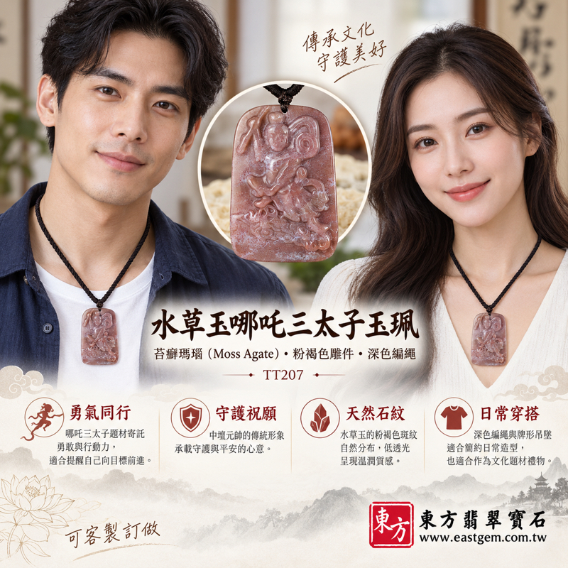 水草玉哪吒三太子項鍊玉珮|苔癬瑪瑙 Moss Agate 雕刻玉墜・三太子吊墜|勇氣・守護・平安・活力・智慧・正氣|粉褐色水草玉雕件・深色編繩|巴西・中國・南非・印尼|可客製訂做各式吊墜玉珮項鍊精品|附東方翡翠寶石保證卡|TT2072 水草玉哪吒三太子項鍊玉珮|苔癬瑪瑙 Moss Agate 雕刻玉墜・三太子吊墜|勇氣・守護・平安・活力・智慧・正氣|粉褐色水草玉雕件・深色編繩|巴西・中國・南非・印尼|可客製訂做各式吊墜玉珮項鍊精品|附東方翡翠寶石保證卡|TT2072