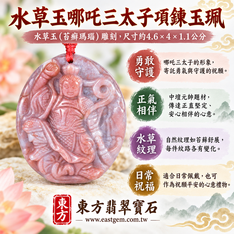 水草玉哪吒三太子項鍊玉珮吊墜|中壇元帥・哪吒太子・三太子玉墜|守護平安・勇氣無畏・正氣相伴・靈動自在・勇敢前行・吉祥祝福|水草瑪瑙苔蘚紋理MossAgate|巴西中國南非印尼|客製訂做|附東方翡翠寶石保證卡|TT2141 水草玉哪吒三太子項鍊玉珮吊墜|中壇元帥・哪吒太子・三太子玉墜|守護平安・勇氣無畏・正氣相伴・靈動自在・勇敢前行・吉祥祝福|水草瑪瑙苔蘚紋理MossAgate|巴西中國南非印尼|客製訂做|附東方翡翠寶石保證卡|TT2141