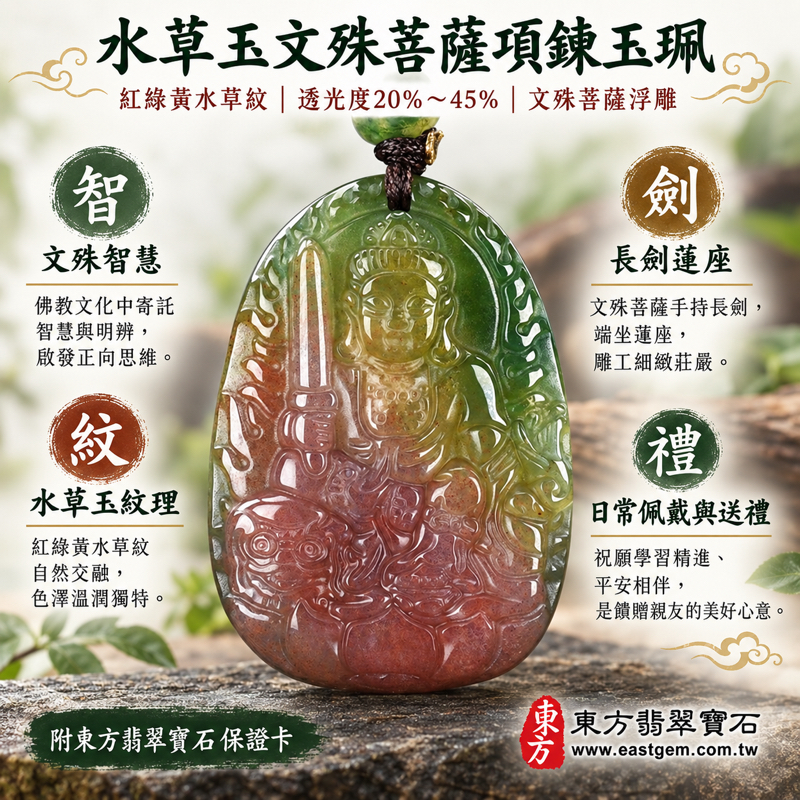 (已出售勿下標,可訂做)|水草玉文殊菩薩項鍊玉珮|文殊智慧・慧心明辨・學業精進・從容應對・平安相伴|紅綠黃交融水草紋|巴西中國南非印尼產地|文殊智慧祝願佛教浮雕日常佩戴送禮吉祥|WS146|可客製訂做|附東方翡翠寶石保證卡1 (已出售勿下標,可訂做)|水草玉文殊菩薩項鍊玉珮|文殊智慧・慧心明辨・學業精進・從容應對・平安相伴|紅綠黃交融水草紋|巴西中國南非印尼產地|文殊智慧祝願佛教浮雕日常佩戴送禮吉祥|WS146|可客製訂做|附東方翡翠寶石保證卡1