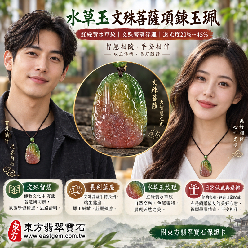 (已出售勿下標,可訂做)|水草玉文殊菩薩項鍊玉珮|文殊智慧・慧心明辨・學業精進・從容應對・平安相伴|紅綠黃交融水草紋|巴西中國南非印尼產地|文殊智慧祝願佛教浮雕日常佩戴送禮吉祥|WS146|可客製訂做|附東方翡翠寶石保證卡2 (已出售勿下標,可訂做)|水草玉文殊菩薩項鍊玉珮|文殊智慧・慧心明辨・學業精進・從容應對・平安相伴|紅綠黃交融水草紋|巴西中國南非印尼產地|文殊智慧祝願佛教浮雕日常佩戴送禮吉祥|WS146|可客製訂做|附東方翡翠寶石保證卡2