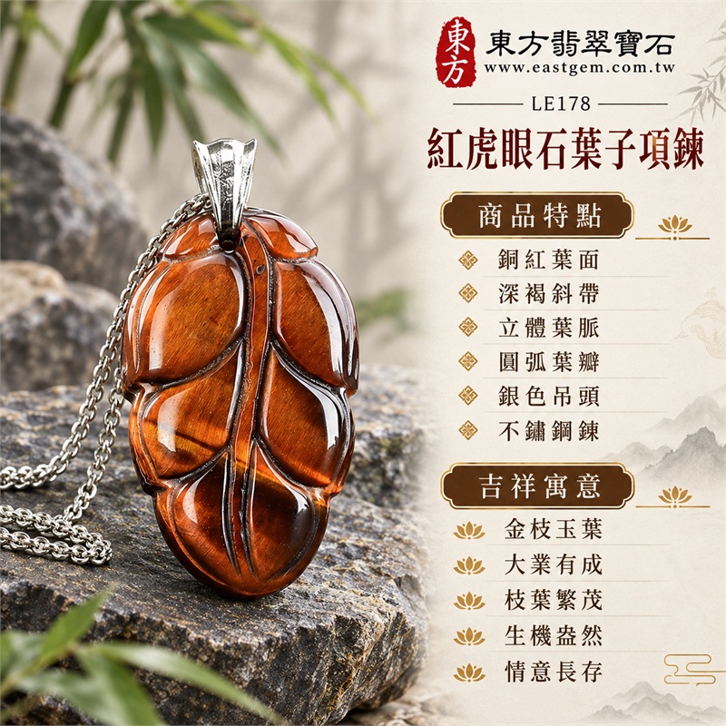 紅虎眼石葉子項鍊玉珮(紅虎眼石葉子玉墜與葉子牌吊墜)|金枝玉葉・大業有成・枝葉繁茂・生機盎然・情意長存|銅紅葉面、深褐斜帶、立體葉脈、圓弧葉瓣、銀色吊頭、不鏽鋼鍊|南非紅虎眼石銅紅亮面與深褐斜帶相映的單葉雕刻搭配銀色細鍊|LE178|客製化訂做紅虎眼石葉子吊墜|店家保證書(東方翡翠寶石保證卡) 1 紅虎眼石葉子項鍊玉珮(紅虎眼石葉子玉墜與葉子牌吊墜)|金枝玉葉・大業有成・枝葉繁茂・生機盎然・情意長存|銅紅葉面、深褐斜帶、立體葉脈、圓弧葉瓣、銀色吊頭、不鏽鋼鍊|南非紅虎眼石銅紅亮面與深褐斜帶相映的單葉雕刻搭配銀色細鍊|LE178|客製化訂做紅虎眼石葉子吊墜|店家保證書(東方翡翠寶石保證卡) 1