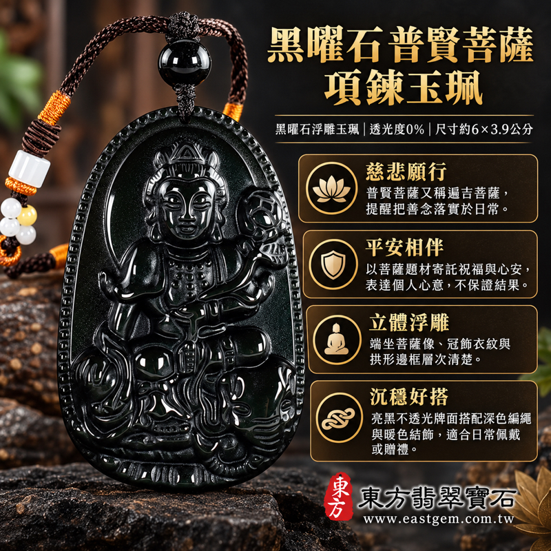黑曜石普賢菩薩項鍊玉珮|遍吉菩薩牌黑曜石雕刻吊墜玉墜編繩項鍊|慈悲護念・實踐願行・智慧增長・平安相伴・心安自在|沉穩亮黑立體浮雕|墨西哥菲律賓印度土耳其|BS237|可客製訂做各種黑曜石普賢菩薩吊墜玉珮項鍊|附東方翡翠寶石保證卡1 黑曜石普賢菩薩項鍊玉珮|遍吉菩薩牌黑曜石雕刻吊墜玉墜編繩項鍊|慈悲護念・實踐願行・智慧增長・平安相伴・心安自在|沉穩亮黑立體浮雕|墨西哥菲律賓印度土耳其|BS237|可客製訂做各種黑曜石普賢菩薩吊墜玉珮項鍊|附東方翡翠寶石保證卡1