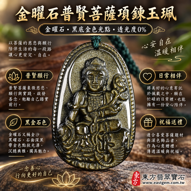 金曜石普賢菩薩項鍊玉珮|金曜石普賢菩薩玉墜|慈悲願行・實踐智慧・平安守護・心安自在・吉祥相伴|黑色金沙金眼紋理|墨西哥等產地|BS238|客製化訂做|附東方翡翠寶石保證卡|佛教雕刻玉珮吊墜項鍊祝福送禮1 金曜石普賢菩薩項鍊玉珮|金曜石普賢菩薩玉墜|慈悲願行・實踐智慧・平安守護・心安自在・吉祥相伴|黑色金沙金眼紋理|墨西哥等產地|BS238|客製化訂做|附東方翡翠寶石保證卡|佛教雕刻玉珮吊墜項鍊祝福送禮1