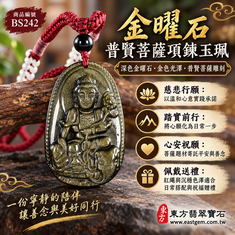 金曜石普賢菩薩項鍊玉珮 BS242|金曜石普賢菩薩玉珮玉墜吊墜|金沙黑曜石火山玻璃石普賢菩薩玉珮|慈悲行願・實踐初心・理德行德・平安祝願・心願落實|黑色金曜石黑曜石吉祥雕刻|墨西哥、菲律賓、印度、土耳其|客製化訂做|東方翡翠寶石保證卡1 金曜石普賢菩薩項鍊玉珮 BS242|金曜石普賢菩薩玉珮玉墜吊墜|金沙黑曜石火山玻璃石普賢菩薩玉珮|慈悲行願・實踐初心・理德行德・平安祝願・心願落實|黑色金曜石黑曜石吉祥雕刻|墨西哥、菲律賓、印度、土耳其|客製化訂做|東方翡翠寶石保證卡1