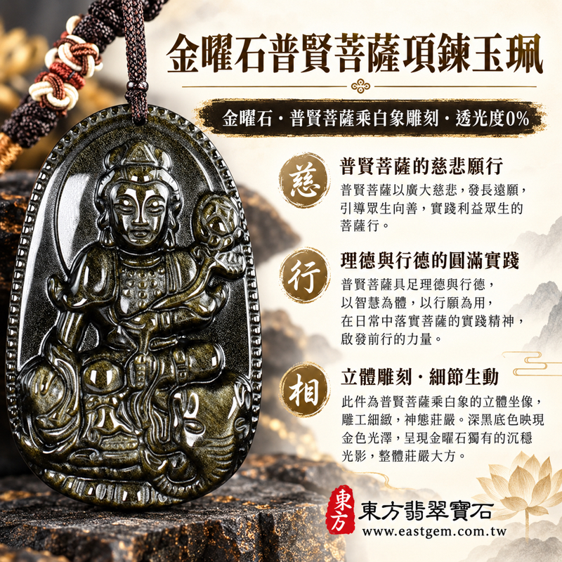 金曜石普賢菩薩項鍊玉珮吊墜|金沙黑曜石遍吉菩薩牌|慈悲願行・理德實踐・心安自在・平安相伴・善願廣行|深黑金曜光澤立體雕刻白象坐像|墨西哥菲律賓印度土耳其|BS240|客製化訂做金曜石普賢菩薩吊墜玉珮項鍊|附東方翡翠寶石保證卡BS-2401 金曜石普賢菩薩項鍊玉珮吊墜|金沙黑曜石遍吉菩薩牌|慈悲願行・理德實踐・心安自在・平安相伴・善願廣行|深黑金曜光澤立體雕刻白象坐像|墨西哥菲律賓印度土耳其|BS240|客製化訂做金曜石普賢菩薩吊墜玉珮項鍊|附東方翡翠寶石保證卡BS-2401