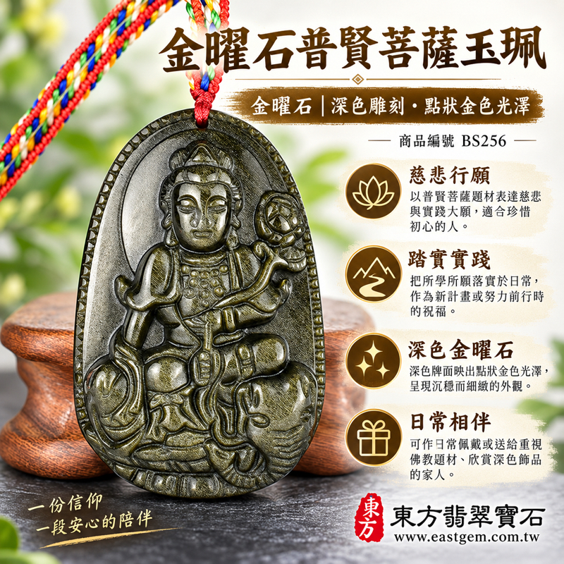 金曜石普賢菩薩玉珮項鍊|遍吉菩薩牌雕刻吊墜|慈悲行願・實踐初心・心安自在・平安相伴・祝福常在・廣修善行・願行相應・步步踏實・心存善念|深黑金曜石與點狀金色光澤|墨西哥、菲律賓、印度、土耳其|可客製訂做|附東方翡翠寶石保證卡 BS2561 金曜石普賢菩薩玉珮項鍊|遍吉菩薩牌雕刻吊墜|慈悲行願・實踐初心・心安自在・平安相伴・祝福常在・廣修善行・願行相應・步步踏實・心存善念|深黑金曜石與點狀金色光澤|墨西哥、菲律賓、印度、土耳其|可客製訂做|附東方翡翠寶石保證卡 BS2561