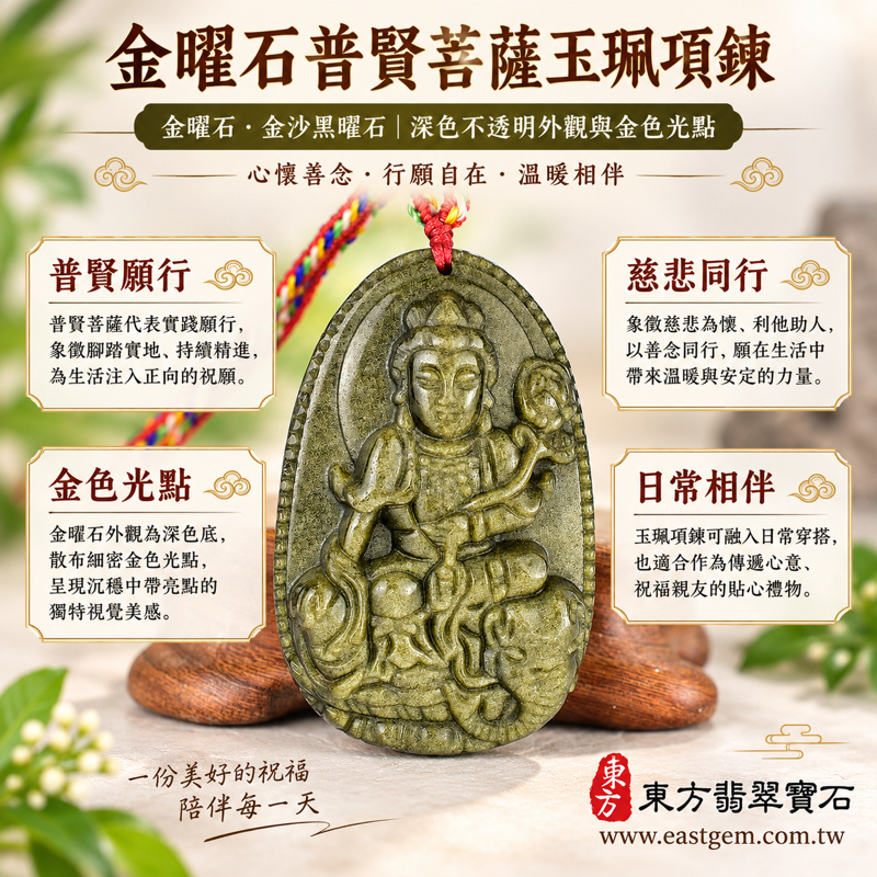金曜石普賢菩薩玉珮項鍊|遍吉菩薩玉墜雕刻|慈悲利他・實踐願行・理德行德・心安自在・平安相伴・精進守願・善念同行|黑色金沙金曜眼|墨西哥菲律賓印度土耳其|BS255|火山玻璃石|可客製訂做金曜石吊墜玉珮項鍊|附東方翡翠寶石保證卡|遍吉菩薩1 金曜石普賢菩薩玉珮項鍊|遍吉菩薩玉墜雕刻|慈悲利他・實踐願行・理德行德・心安自在・平安相伴・精進守願・善念同行|黑色金沙金曜眼|墨西哥菲律賓印度土耳其|BS255|火山玻璃石|可客製訂做金曜石吊墜玉珮項鍊|附東方翡翠寶石保證卡|遍吉菩薩1