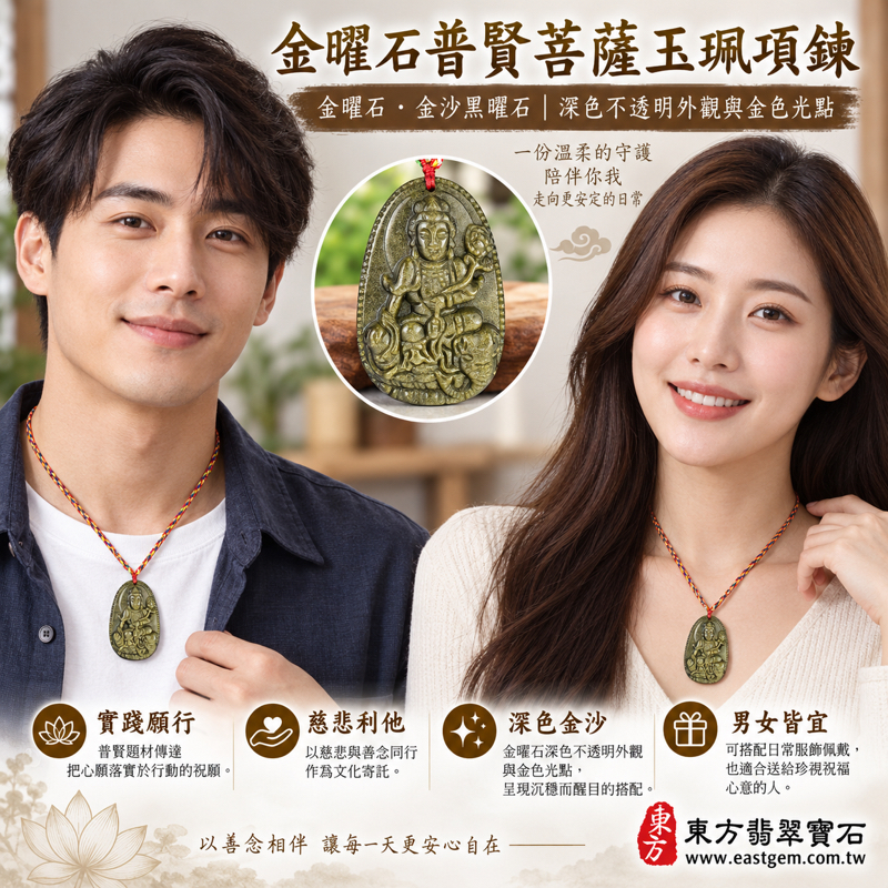 金曜石普賢菩薩玉珮項鍊|遍吉菩薩玉墜雕刻|慈悲利他・實踐願行・理德行德・心安自在・平安相伴・精進守願・善念同行|黑色金沙金曜眼|墨西哥菲律賓印度土耳其|BS255|火山玻璃石|可客製訂做金曜石吊墜玉珮項鍊|附東方翡翠寶石保證卡|遍吉菩薩2 金曜石普賢菩薩玉珮項鍊|遍吉菩薩玉墜雕刻|慈悲利他・實踐願行・理德行德・心安自在・平安相伴・精進守願・善念同行|黑色金沙金曜眼|墨西哥菲律賓印度土耳其|BS255|火山玻璃石|可客製訂做金曜石吊墜玉珮項鍊|附東方翡翠寶石保證卡|遍吉菩薩2