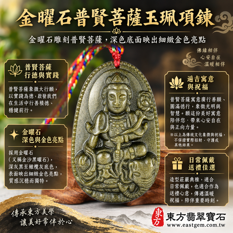 金曜石普賢菩薩玉珮項鍊吊墜|遍吉菩薩牌雕刻|慈悲行願・實踐德行・平安守護・心安自在・招財寓意・吉祥祝願|深色金沙黑曜石金色光點立體造像|墨西哥菲律賓印度土耳其|日常佩戴送禮收藏|客製訂做|附東方翡翠寶石保證卡 BS2571 金曜石普賢菩薩玉珮項鍊吊墜|遍吉菩薩牌雕刻|慈悲行願・實踐德行・平安守護・心安自在・招財寓意・吉祥祝願|深色金沙黑曜石金色光點立體造像|墨西哥菲律賓印度土耳其|日常佩戴送禮收藏|客製訂做|附東方翡翠寶石保證卡 BS2571