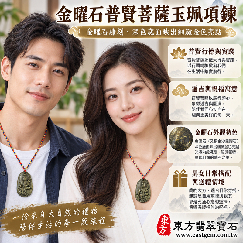 金曜石普賢菩薩玉珮項鍊吊墜|遍吉菩薩牌雕刻|慈悲行願・實踐德行・平安守護・心安自在・招財寓意・吉祥祝願|深色金沙黑曜石金色光點立體造像|墨西哥菲律賓印度土耳其|日常佩戴送禮收藏|客製訂做|附東方翡翠寶石保證卡 BS2572 金曜石普賢菩薩玉珮項鍊吊墜|遍吉菩薩牌雕刻|慈悲行願・實踐德行・平安守護・心安自在・招財寓意・吉祥祝願|深色金沙黑曜石金色光點立體造像|墨西哥菲律賓印度土耳其|日常佩戴送禮收藏|客製訂做|附東方翡翠寶石保證卡 BS2572