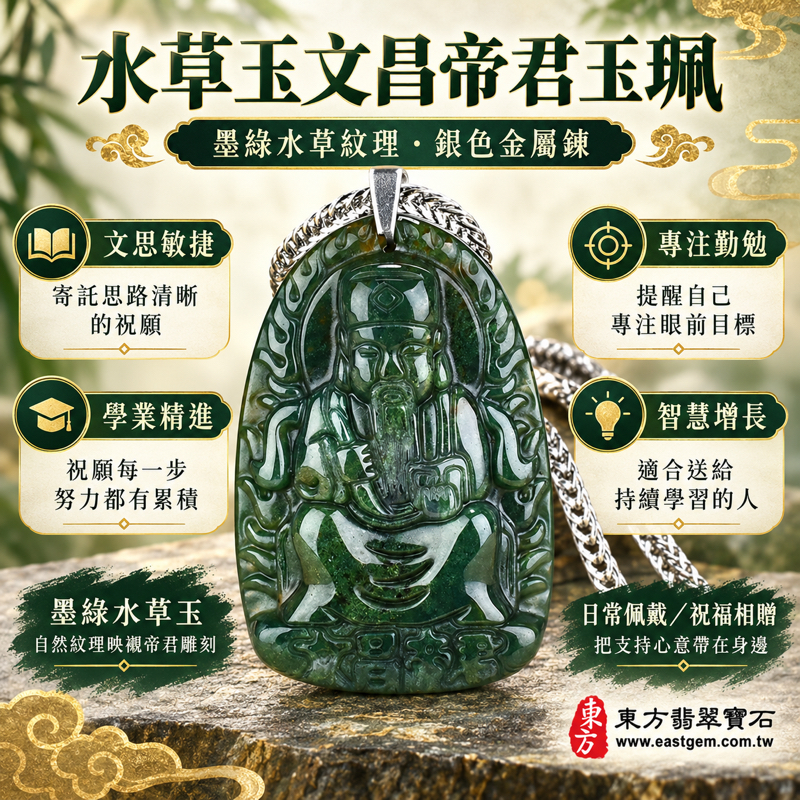 水草玉文昌帝君項鍊玉珮|梓潼帝君文昌梓潼帝君文昌君玉墜吊墜|文思敏捷・學業精進・專注勤勉・智慧增長・平安相伴|墨綠水草紋雕刻|巴西中國南非印尼|WH013|可客製訂做各種文昌帝君吊墜玉珮項鍊|附東方翡翠寶石保證卡1 水草玉文昌帝君項鍊玉珮|梓潼帝君文昌梓潼帝君文昌君玉墜吊墜|文思敏捷・學業精進・專注勤勉・智慧增長・平安相伴|墨綠水草紋雕刻|巴西中國南非印尼|WH013|可客製訂做各種文昌帝君吊墜玉珮項鍊|附東方翡翠寶石保證卡1