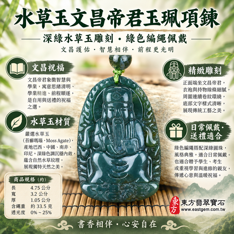 水草玉文昌帝君玉珮項鍊|文昌護佑・學業精進・文思敏捷・考試順利・專注沉穩・前程光明|深綠色水草玉雕刻人物與卷紋|巴西、中國、南非、印尼|商品編號WH017|文昌帝君牌水草玉墜|可客製訂做吊墜玉珮項鍊|隨附東方翡翠寶石保證卡1 水草玉文昌帝君玉珮項鍊|文昌護佑・學業精進・文思敏捷・考試順利・專注沉穩・前程光明|深綠色水草玉雕刻人物與卷紋|巴西、中國、南非、印尼|商品編號WH017|文昌帝君牌水草玉墜|可客製訂做吊墜玉珮項鍊|隨附東方翡翠寶石保證卡1