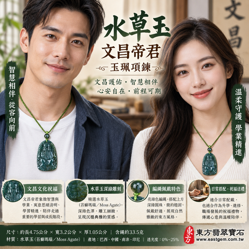 水草玉文昌帝君玉珮項鍊|文昌護佑・學業精進・文思敏捷・考試順利・專注沉穩・前程光明|深綠色水草玉雕刻人物與卷紋|巴西、中國、南非、印尼|商品編號WH017|文昌帝君牌水草玉墜|可客製訂做吊墜玉珮項鍊|隨附東方翡翠寶石保證卡2 水草玉文昌帝君玉珮項鍊|文昌護佑・學業精進・文思敏捷・考試順利・專注沉穩・前程光明|深綠色水草玉雕刻人物與卷紋|巴西、中國、南非、印尼|商品編號WH017|文昌帝君牌水草玉墜|可客製訂做吊墜玉珮項鍊|隨附東方翡翠寶石保證卡2