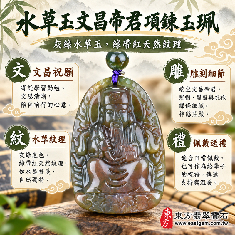 水草玉文昌帝君項鍊玉珮|梓潼帝君牌水草瑪瑙天然紋理吊墜|學業順心・專注勤勉・文思清晰・步步穩健・平安相伴|綠帶紅水草紋立體神像雕刻|文昌梓潼帝君考生祝福禮|巴西、中國、南非、印尼|客製訂做|附東方翡翠寶石保證卡 WH0191 水草玉文昌帝君項鍊玉珮|梓潼帝君牌水草瑪瑙天然紋理吊墜|學業順心・專注勤勉・文思清晰・步步穩健・平安相伴|綠帶紅水草紋立體神像雕刻|文昌梓潼帝君考生祝福禮|巴西、中國、南非、印尼|客製訂做|附東方翡翠寶石保證卡 WH0191