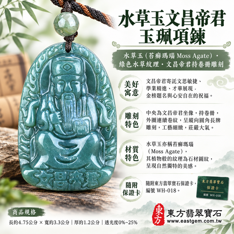 水草玉文昌帝君玉珮項鍊|苔癬瑪瑙Moss Agate文昌君梓潼帝君玉墜|文思敏捷・學業精進・才華展現・金榜題名・心安自在|綠色水草紋理|巴西中國南非印尼產地|WH018|可客製訂做|附東方翡翠寶石保證卡1 水草玉文昌帝君玉珮項鍊|苔癬瑪瑙Moss Agate文昌君梓潼帝君玉墜|文思敏捷・學業精進・才華展現・金榜題名・心安自在|綠色水草紋理|巴西中國南非印尼產地|WH018|可客製訂做|附東方翡翠寶石保證卡1