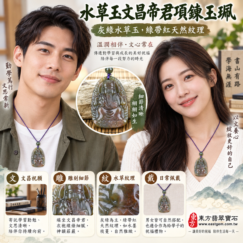 水草玉文昌帝君項鍊玉珮|梓潼帝君牌水草瑪瑙天然紋理吊墜|學業順心・專注勤勉・文思清晰・步步穩健・平安相伴|綠帶紅水草紋立體神像雕刻|文昌梓潼帝君考生祝福禮|巴西、中國、南非、印尼|客製訂做|附東方翡翠寶石保證卡 WH0192 水草玉文昌帝君項鍊玉珮|梓潼帝君牌水草瑪瑙天然紋理吊墜|學業順心・專注勤勉・文思清晰・步步穩健・平安相伴|綠帶紅水草紋立體神像雕刻|文昌梓潼帝君考生祝福禮|巴西、中國、南非、印尼|客製訂做|附東方翡翠寶石保證卡 WH0192