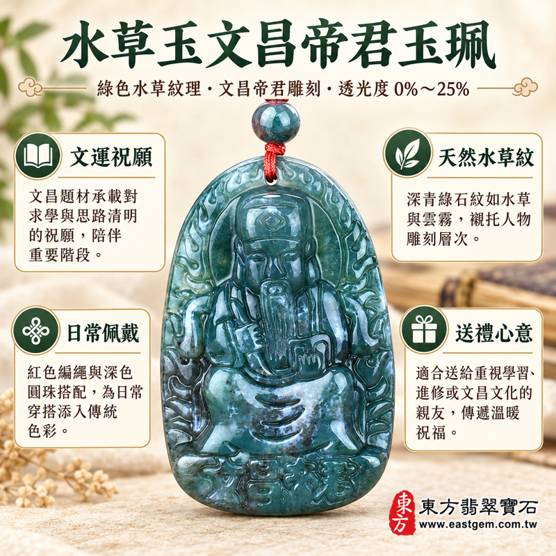 水草玉文昌帝君項鍊玉珮|苔癬瑪瑙水草瑪瑙・綠色雕刻墜飾|文昌梓潼帝君文昌君・文運祝福・求學順心・文昌啟智・勤學精進・思路清明・步步從容・心願順遂|巴西中國南非印尼產地|WH021|可客製訂做吊墜玉珮項鍊|附東方翡翠寶石保證卡1 水草玉文昌帝君項鍊玉珮|苔癬瑪瑙水草瑪瑙・綠色雕刻墜飾|文昌梓潼帝君文昌君・文運祝福・求學順心・文昌啟智・勤學精進・思路清明・步步從容・心願順遂|巴西中國南非印尼產地|WH021|可客製訂做吊墜玉珮項鍊|附東方翡翠寶石保證卡1