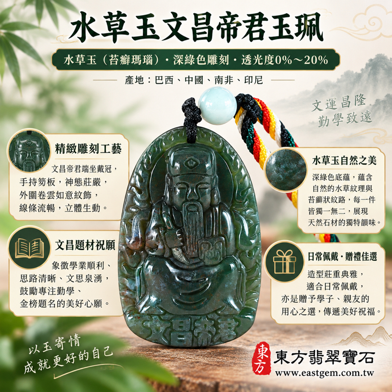 水草玉文昌帝君項鍊玉珮（梓潼帝君：文昌帝君牌水草玉文昌帝君玉珮、水草玉文昌帝君玉墜）｜綠色苔癬瑪瑙水草玉雕刻吊墜｜祈願學業順利・思路清晰・文思泉湧・金榜題名・智慧增長｜巴西中國南非印尼產地｜WH031｜客製化訂做｜附東方翡翠寶石保證卡1