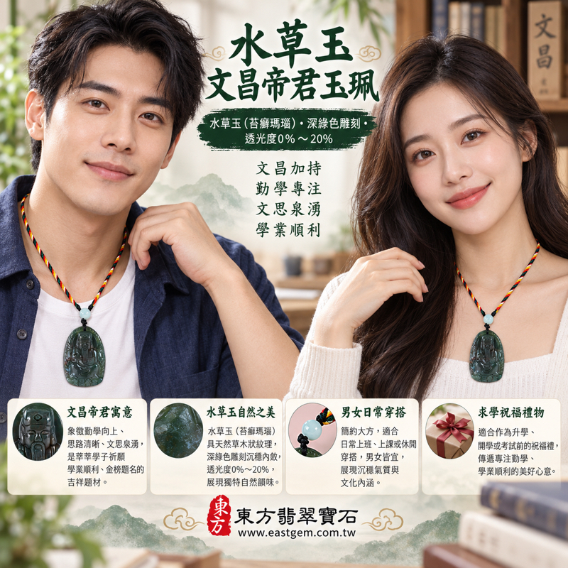 水草玉文昌帝君項鍊玉珮（梓潼帝君：文昌帝君牌水草玉文昌帝君玉珮、水草玉文昌帝君玉墜）｜綠色苔癬瑪瑙水草玉雕刻吊墜｜祈願學業順利・思路清晰・文思泉湧・金榜題名・智慧增長｜巴西中國南非印尼產地｜WH031｜客製化訂做｜附東方翡翠寶石保證卡2