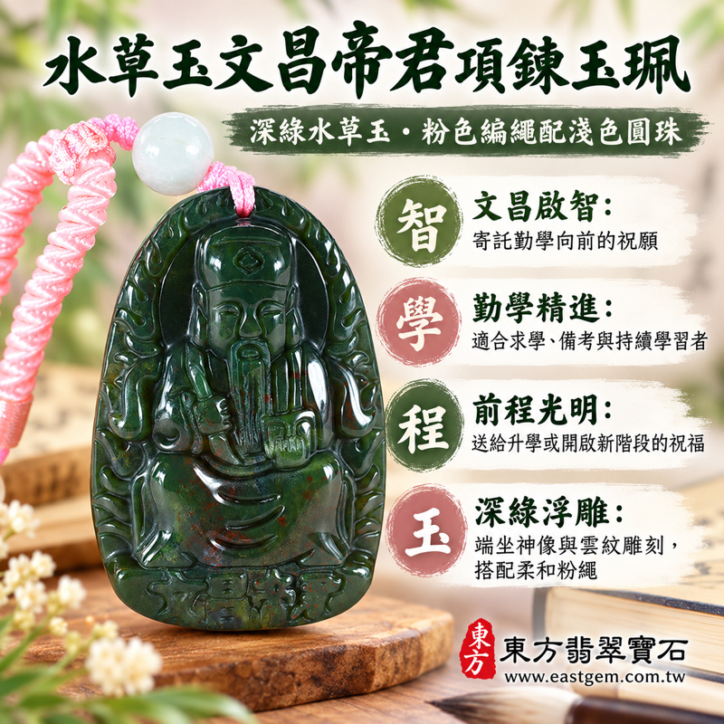 水草玉文昌帝君項鍊玉珮｜苔癬瑪瑙 Moss Agate｜文昌啟智・勤學精進・考運順遂・前程光明・心安自在｜深綠水草紋雕刻｜巴西中國南非印尼產地｜WH032｜可客製訂做｜六方晶系隱性結晶體｜天然水草紋理｜附東方翡翠寶石保證卡1