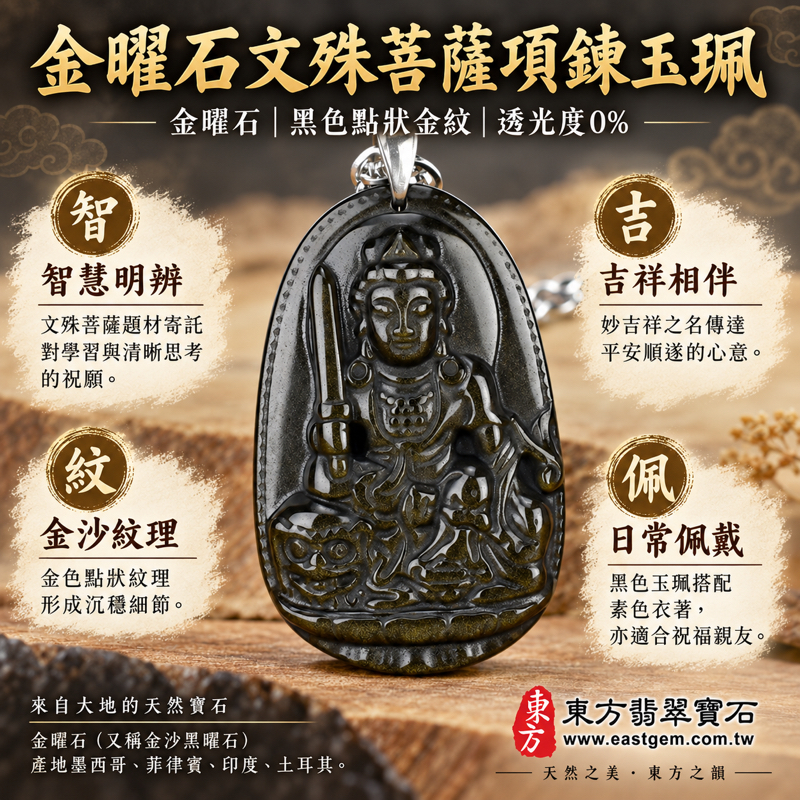 金曜石文殊菩薩項鍊玉珮|文殊菩薩牌金曜石玉珮玉墜吊墜|智慧・吉祥・平安・專注・明辨・學習|黑色金沙金曜石紋理|墨西哥菲律賓印度土耳其|WS064|客製化訂做吊墜玉珮項鍊|附東方翡翠寶石保證卡1 金曜石文殊菩薩項鍊玉珮|文殊菩薩牌金曜石玉珮玉墜吊墜|智慧・吉祥・平安・專注・明辨・學習|黑色金沙金曜石紋理|墨西哥菲律賓印度土耳其|WS064|客製化訂做吊墜玉珮項鍊|附東方翡翠寶石保證卡1