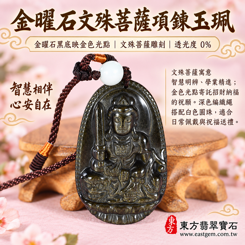 金曜石文殊菩薩項鍊玉珮|智慧明辨・學業精進・心念清明・吉祥護佑・招財納福|黑曜石黑底映金色光點|墨西哥、菲律賓、印度、土耳其|WS184|可客製訂做文殊菩薩吊墜玉珮項鍊|附東方翡翠寶石保證卡|文殊菩薩玉墜吊墜佛像雕刻造型1 金曜石文殊菩薩項鍊玉珮|智慧明辨・學業精進・心念清明・吉祥護佑・招財納福|黑曜石黑底映金色光點|墨西哥、菲律賓、印度、土耳其|WS184|可客製訂做文殊菩薩吊墜玉珮項鍊|附東方翡翠寶石保證卡|文殊菩薩玉墜吊墜佛像雕刻造型1