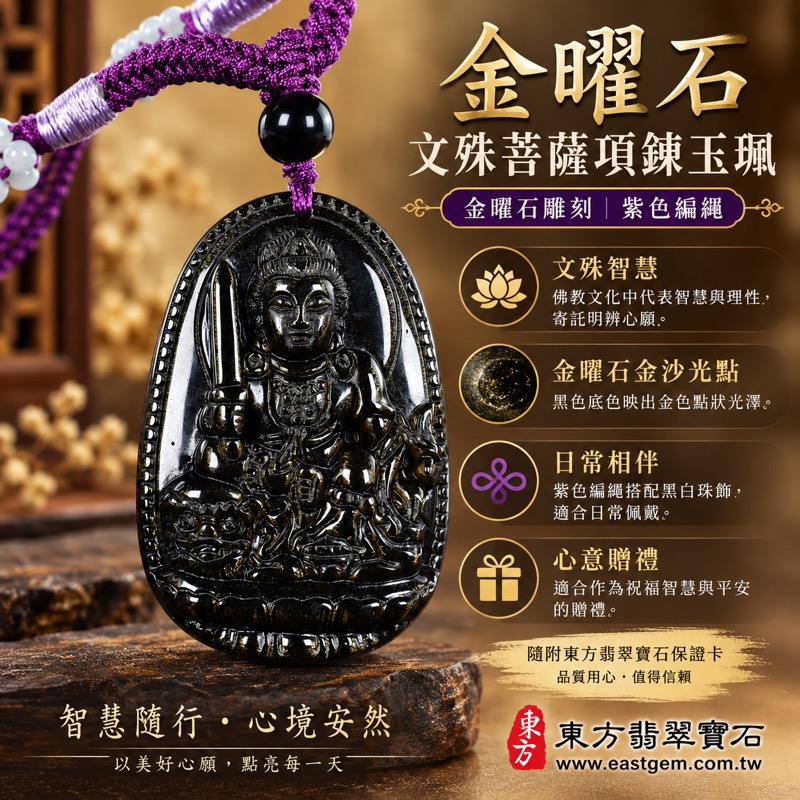 金曜石文殊菩薩項鍊玉珮|黑曜石金曜石雕刻吊墜|智慧明辨・吉祥如意・心安自在・學業精進・平安相伴・溫暖相伴|墨西哥菲律賓印度土耳其產|紫繩黑白配珠|WS192|可客製訂做|附東方翡翠寶石保證卡1 金曜石文殊菩薩項鍊玉珮|黑曜石金曜石雕刻吊墜|智慧明辨・吉祥如意・心安自在・學業精進・平安相伴・溫暖相伴|墨西哥菲律賓印度土耳其產|紫繩黑白配珠|WS192|可客製訂做|附東方翡翠寶石保證卡1