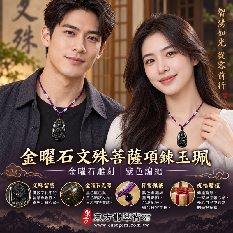 金曜石文殊菩薩項鍊玉珮|黑曜石金曜石雕刻吊墜|智慧明辨・吉祥如意・心安自在・學業精進・平安相伴・溫暖相伴|墨西哥菲律賓印度土耳其產|紫繩黑白配珠|WS192|可客製訂做|附東方翡翠寶石保證卡2 金曜石文殊菩薩項鍊玉珮|黑曜石金曜石雕刻吊墜|智慧明辨・吉祥如意・心安自在・學業精進・平安相伴・溫暖相伴|墨西哥菲律賓印度土耳其產|紫繩黑白配珠|WS192|可客製訂做|附東方翡翠寶石保證卡2