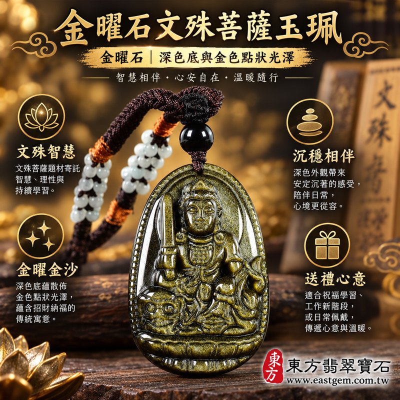 金曜石文殊菩薩吊墜玉珮項鍊|智慧增長・學業精進・思路清明・心安自在・招財納福|黑色金曜石點綴金色金沙光澤|墨西哥、菲律賓、印度、土耳其|WS190|可客製訂做文殊菩薩吊墜玉珮項鍊|文殊菩薩牌金曜石玉墜|附東方翡翠寶石保證卡1 金曜石文殊菩薩吊墜玉珮項鍊|智慧增長・學業精進・思路清明・心安自在・招財納福|黑色金曜石點綴金色金沙光澤|墨西哥、菲律賓、印度、土耳其|WS190|可客製訂做文殊菩薩吊墜玉珮項鍊|文殊菩薩牌金曜石玉墜|附東方翡翠寶石保證卡1