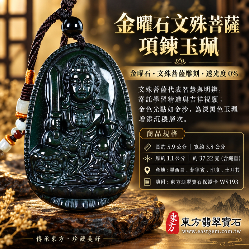 金曜石文殊菩薩項鍊玉珮佛教雕刻|文殊師利曼殊室利妙吉祥吊墜|智慧明辨・妙德吉祥・學業精進・平安相伴・招財納福|金沙黑曜石深黑金色光澤|墨西哥菲律賓印度土耳其產地|WS193|客製訂做文殊菩薩玉墜|附東方翡翠寶石保證卡1 金曜石文殊菩薩項鍊玉珮佛教雕刻|文殊師利曼殊室利妙吉祥吊墜|智慧明辨・妙德吉祥・學業精進・平安相伴・招財納福|金沙黑曜石深黑金色光澤|墨西哥菲律賓印度土耳其產地|WS193|客製訂做文殊菩薩玉墜|附東方翡翠寶石保證卡1