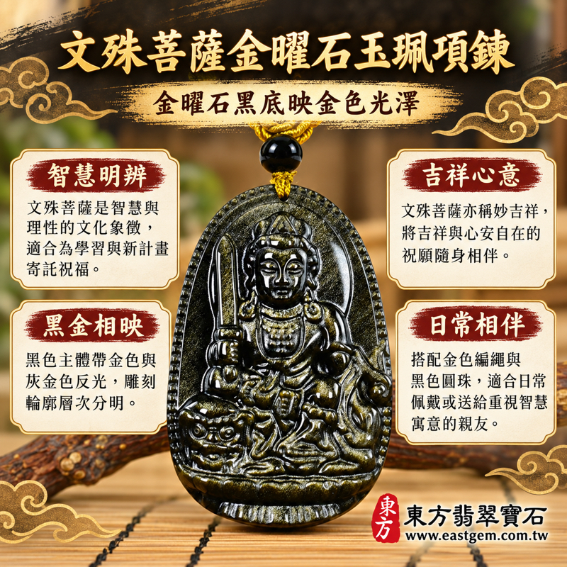文殊菩薩金曜石玉珮項鍊|金曜石文殊菩薩牌、金沙黑曜石文殊菩薩玉墜與黑曜石吊墜・智慧明辨・吉祥如意・心安自在・福慧相伴|文殊師利曼殊室利妙吉祥|黑色金色金沙紋理|WS191|客製化訂做吊墜玉珮項鍊|附東方翡翠寶石保證卡1 文殊菩薩金曜石玉珮項鍊|金曜石文殊菩薩牌、金沙黑曜石文殊菩薩玉墜與黑曜石吊墜・智慧明辨・吉祥如意・心安自在・福慧相伴|文殊師利曼殊室利妙吉祥|黑色金色金沙紋理|WS191|客製化訂做吊墜玉珮項鍊|附東方翡翠寶石保證卡1