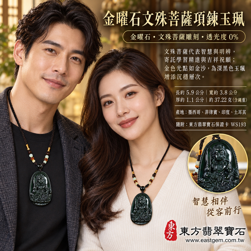 金曜石文殊菩薩項鍊玉珮佛教雕刻|文殊師利曼殊室利妙吉祥吊墜|智慧明辨・妙德吉祥・學業精進・平安相伴・招財納福|金沙黑曜石深黑金色光澤|墨西哥菲律賓印度土耳其產地|WS193|客製訂做文殊菩薩玉墜|附東方翡翠寶石保證卡2 金曜石文殊菩薩項鍊玉珮佛教雕刻|文殊師利曼殊室利妙吉祥吊墜|智慧明辨・妙德吉祥・學業精進・平安相伴・招財納福|金沙黑曜石深黑金色光澤|墨西哥菲律賓印度土耳其產地|WS193|客製訂做文殊菩薩玉墜|附東方翡翠寶石保證卡2